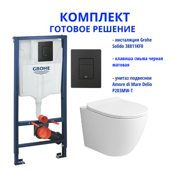 Комплект: инсталляция Grohe Solido 38811KF0 с черной кнопкой и подвесным унитазом Amore di Mare Delio Tornado P203MW-T